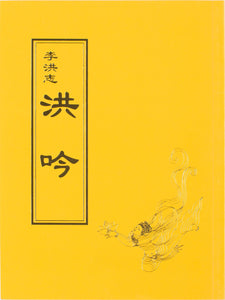 HONG YIN THE GRAND VERSES (Chinese Traditional)-Books-GOLDEN BOOKS CENTER