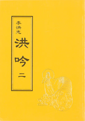 HONG YIN II THE GRAND VERSES (Chinese Traditional)-Books-GOLDEN BOOKS CENTER