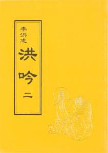 HONG YIN II THE GRAND VERSES (Chinese Traditional)-Books-GOLDEN BOOKS CENTER