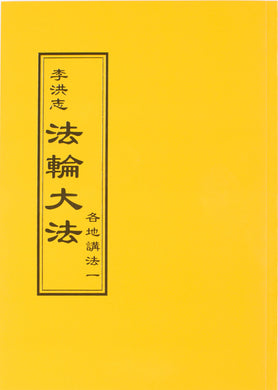 FALUN DAFA COLLECTED TEACHINGS GIVEN AROUND THE WORLD Vol. I (Chinese Traditional)-Books-GOLDEN BOOKS CENTER