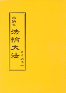 FALUN DAFA COLLECTED TEACHINGS GIVEN AROUND THE WORLD Vol. I (Chinese Traditional)-Books-GOLDEN BOOKS CENTER