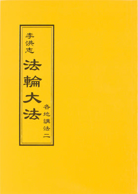 FALUN DAFA COLLECTED TEACHINGS GIVEN AROUND THE WORLD Vol. II (Chinese Traditional)-Books-GOLDEN BOOKS CENTER