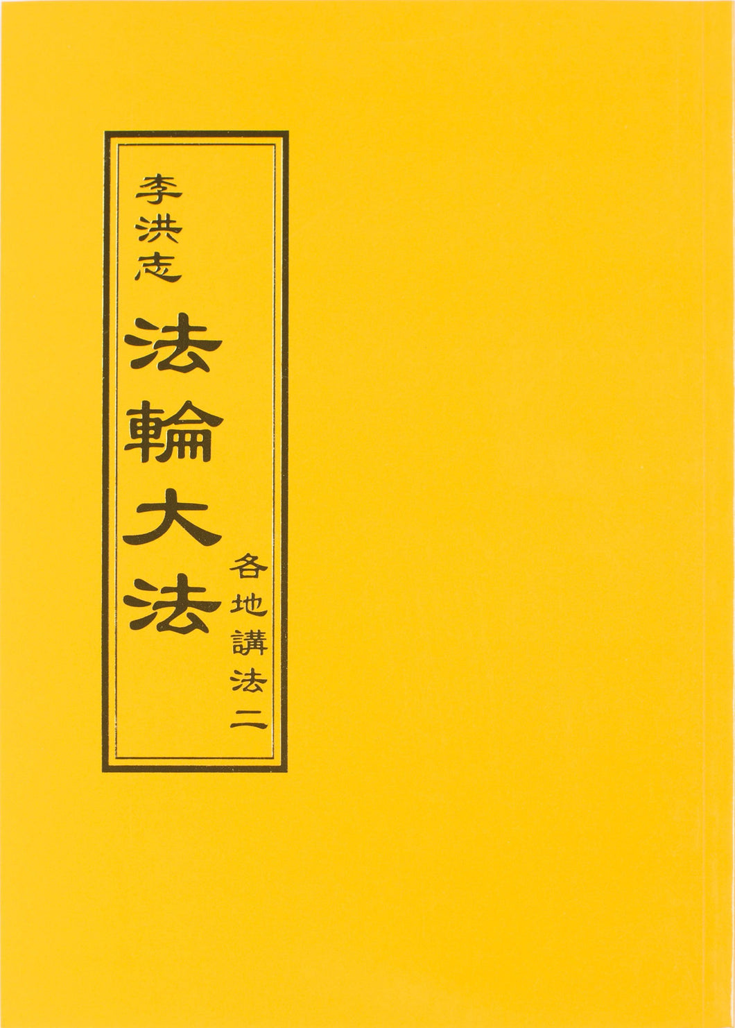 FALUN DAFA COLLECTED TEACHINGS GIVEN AROUND THE WORLD Vol. II (Chinese Traditional)-Books-GOLDEN BOOKS CENTER