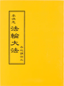 FALUN DAFA COLLECTED TEACHINGS GIVEN AROUND THE WORLD Vol. III (Chinese Traditional)-Books-GOLDEN BOOKS CENTER