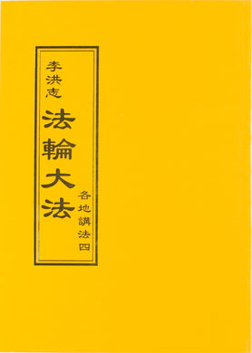 FALUN DAFA COLLECTED TEACHINGS GIVEN AROUND THE WORLD Vol. IV (Chinese Traditional)-Books-GOLDEN BOOKS CENTER