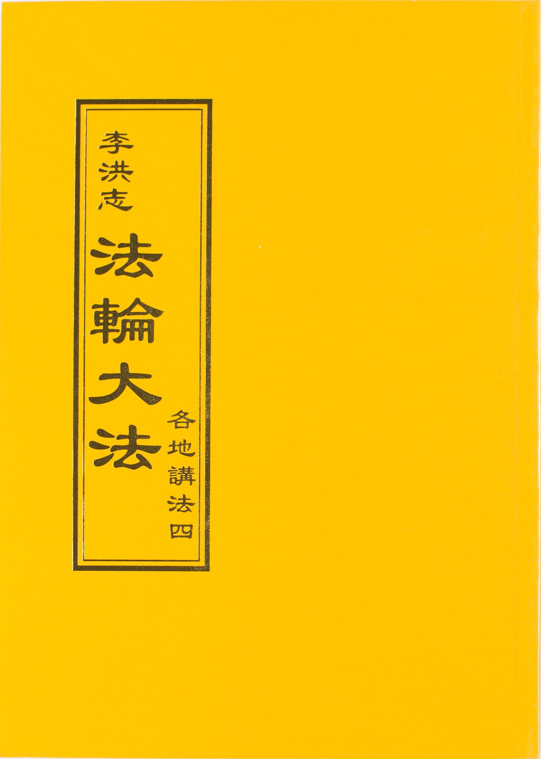 FALUN DAFA COLLECTED TEACHINGS GIVEN AROUND THE WORLD Vol. IV (Chinese Traditional)-Books-GOLDEN BOOKS CENTER