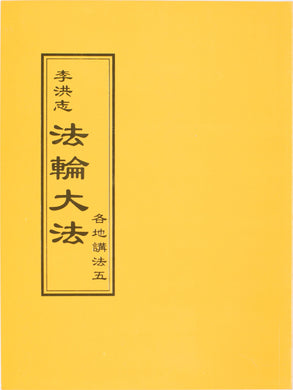 FALUN DAFA COLLECTED TEACHINGS GIVEN AROUND THE WORLD Vol. V (Chinese Traditional)-Books-GOLDEN BOOKS CENTER