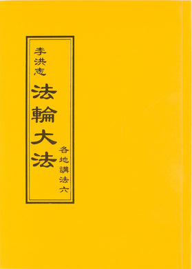 FALUN DAFA COLLECTED TEACHINGS GIVEN AROUND THE WORLD Vol. VI (Chinese Traditional)-Books-GOLDEN BOOKS CENTER