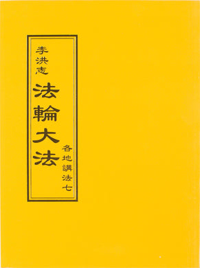 FALUN DAFA COLLECTED TEACHINGS GIVEN AROUND THE WORLD Vol. VII (Chinese Traditional)-Books-GOLDEN BOOKS CENTER