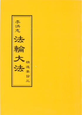 FALUN DAFA THE ESSENTIALS OF DILIGENT PROGRESS III (Chinese Traditional)-Books-GOLDEN BOOKS CENTER