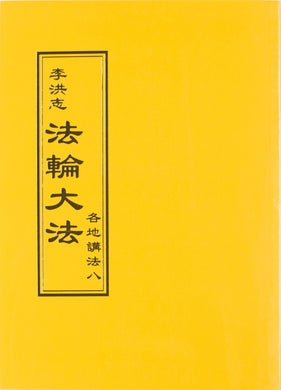 FALUN DAFA COLLECTED TEACHINGS GIVEN AROUND THE WORLD Vol. VIII (Chinese Traditional)-Books-GOLDEN BOOKS CENTER