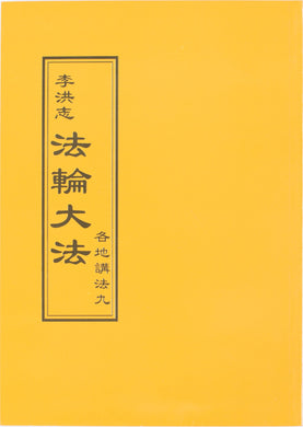 FALUN DAFA COLLECTED TEACHINGS GIVEN AROUND THE WORLD Vol. IX (Chinese Traditional)-Books-GOLDEN BOOKS CENTER