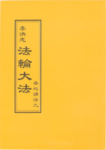 FALUN DAFA COLLECTED TEACHINGS GIVEN AROUND THE WORLD Vol. IX (Chinese Traditional)-Books-GOLDEN BOOKS CENTER