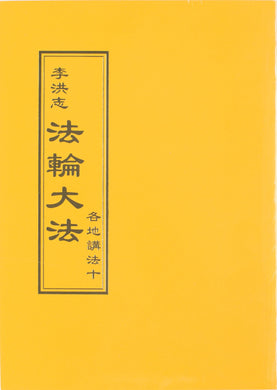 Falun Dafa Teaching the Fa at the Conference X (Chinese Traditional)-Books-GOLDEN BOOKS CENTER