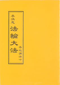 Falun Dafa Teaching the Fa at the Conference X (Chinese Traditional)-Books-GOLDEN BOOKS CENTER