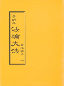 Falun Dafa Teaching the Fa at the Conference XI (Chinese Traditional)-Books-GOLDEN BOOKS CENTER