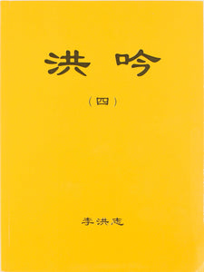 Hong Yin IV (Chinese Traditional)-Books-GOLDEN BOOKS CENTER