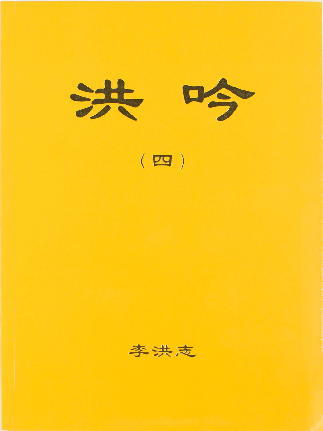 Hong Yin IV (Chinese Traditional)-Books-GOLDEN BOOKS CENTER