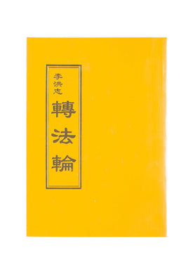 ZHUAN FALUN (Chinese Traditional, Pocket Size)-Books, 薄紙-GOLDEN BOOKS CENTER