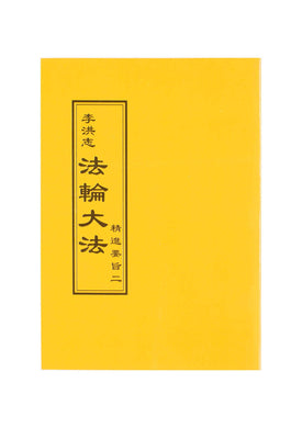 FALUN DAFA THE ESSENTIALS OF DILIGENT PROGRESS II (Chinese Traditional, Pocket Size)-Books-GOLDEN BOOKS CENTER