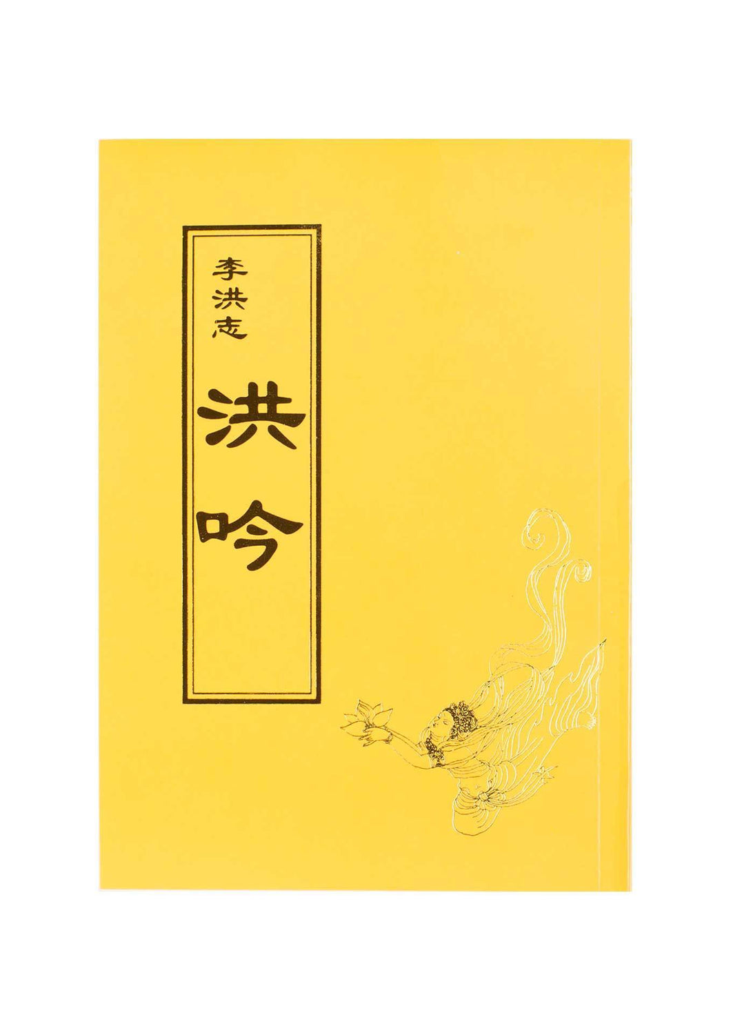 HONG YIN THE GRAND VERSES (Chinese Traditional, Pocket Size)-Books-GOLDEN BOOKS CENTER