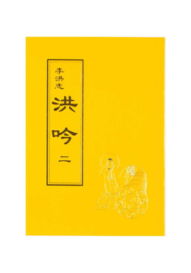 HONG YIN II THE GRAND VERSES (Chinese Traditional, Pocket Size)-Books-GOLDEN BOOKS CENTER