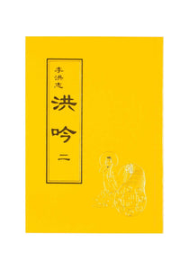 HONG YIN II THE GRAND VERSES (Chinese Traditional, Pocket Size)-Books-GOLDEN BOOKS CENTER