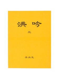 HONG YIN III THE GRAND VERSES (Chinese Traditional, Pocket Size)-Books-GOLDEN BOOKS CENTER