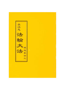 FALUN DAFA THE ESSENTIALS OF DILIGENT PROGRESS III (Chinese Traditional, Pocket Size)-Books-GOLDEN BOOKS CENTER