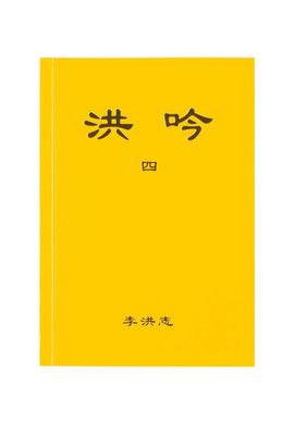 Hong Yin IV (Chinese Traditional, Pocket Size)-Books-GOLDEN BOOKS CENTER