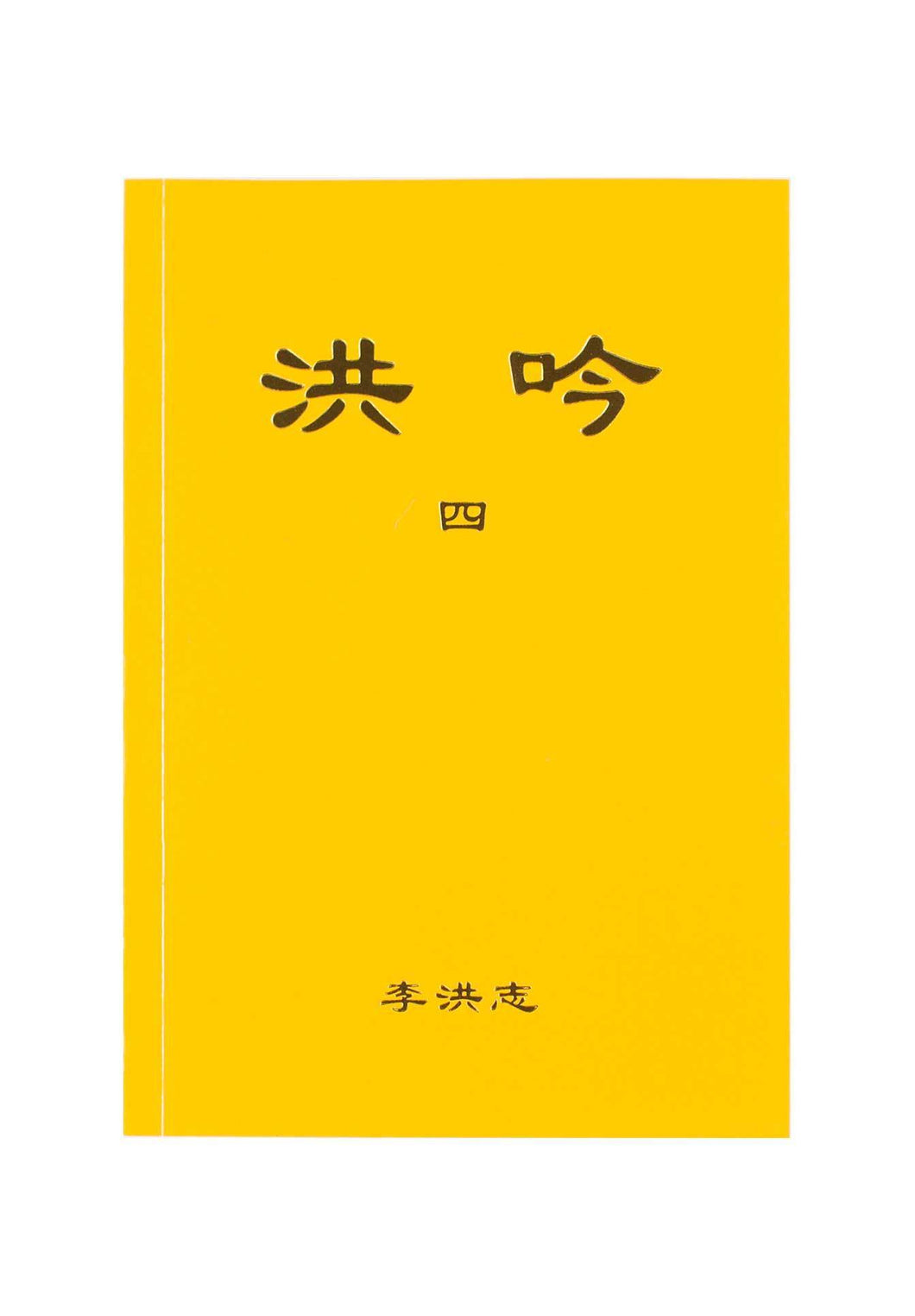 Hong Yin IV (Chinese Traditional, Pocket Size)-Books-GOLDEN BOOKS CENTER