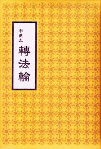 ZHUAN FALUN (Chinese Traditional, Hardcover, slip case, large)-Books, 25K布面精裝-GOLDEN BOOKS CENTER