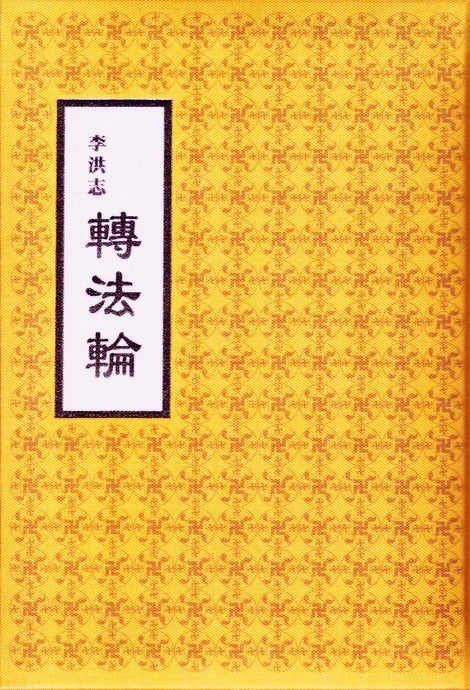 ZHUAN FALUN (Chinese Traditional, Hardcover, slip case, large)-Books, 25K布面精裝-GOLDEN BOOKS CENTER